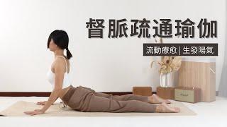 【督脈疏通瑜伽】生發陽氣 | 春季練習 | 流動療愈 | Meridian Yoga