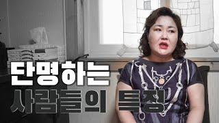 (홍대점집)단명하는 사람들의 특징은 정말 따로 있을까?!