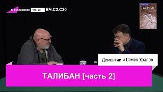 Внеклассовое чтение. Талибан, часть вторая