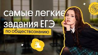 ЭТО САМЫЕ ЛЕГКИЕ ЗАДАНИЯ НА ЕГЭ ПО ОБЩЕСТВОЗНАНИЮ | Обзор