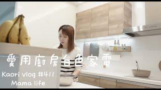 愛用白色廚房小家電小乖便當日/媽媽化妝/跟朋友見面 Kaori vlog #411 voto烤箱開團