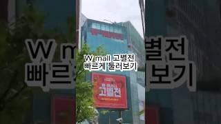 #shorts Wmall 고별전 최대 90% 세일? 실제로 가보기