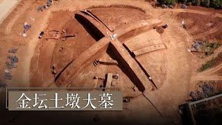 《2020考古探奇》第一季 金坛土墩大墓 探索神秘的土墩墓文化 | 中华国宝