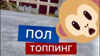 Что такое топпинг и как его делают!