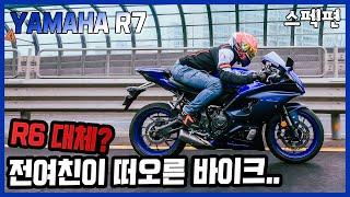 [시승기] R6의 대체제인가? 새로운 바이크로 거듭난 R7을 파헤쳐 본다!  ∥ YAMAHA YZF-R7 리뷰 스펙편(1220만원)