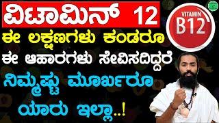 ನಿಮಷ್ಟು ಮೂರ್ಖರು ಯಾರು ಇಲ್ಲಾ | ವಿಟಮಿನ್ B12 ಲಕ್ಷಣಗಳಿದ್ದರೆ ಈ ಆಹಾರ ಸೇವಿಸಿ | Vitamin B12 Foods in Kannada