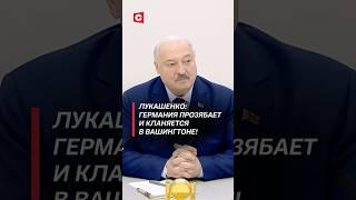 Лукашенко: Германия прозябает и кланяется в Вашингтоне! #лукашенко #политика #германия #сша #выборы