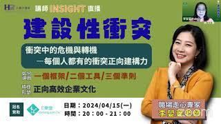 建設性衝突｜講師INSIGHT 第24集