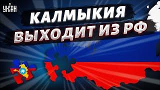 Калмыкия объявила о независимости. Из РФ выходит первый регион