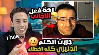 شوف ردة فعل الاجانب لما اتكلمت انجليزي كله اخطاء ( مهارة الثقه بالنفس )