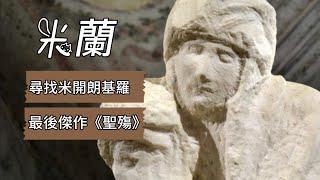 義大利旅行7)米蘭尋找米開朗基羅《聖殤》｜斯福爾扎城堡攻略｜森皮奧內公園｜拿破侖和平門｜達文西木板室