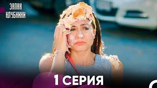 Запах Kлубники 1 Cерия (Pусская Oзвучка)