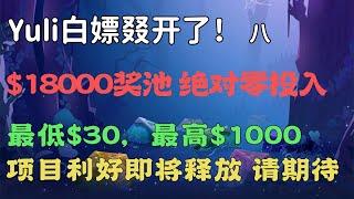 Yuli再出1.8万美元白嫖活动，零投入，只需做任务点点点，奖励最低$30起。可抽奖，可必中，你想怎么拿，就怎么拿！