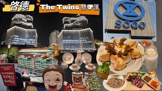 (留港消費)TheTwins 雙手匯|啓德Sogo|Sun Thai Restaurant