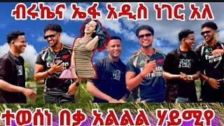 ኤፋና ብሩኬ አዲስነገር ሃይሚየ እልልልል