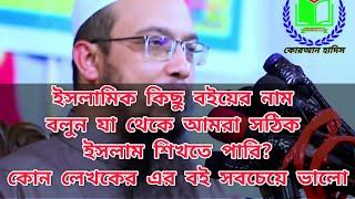 ইসলামিক কিছু বইয়ের নাম বলুন যা থেকে আমরা ইসলাম শিখতে পারি? কার বই সবচেয়ে ভালো-শায়খ আহমাদুল্লাহ