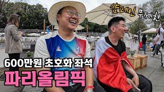 파리 올림픽 개막식 현장 600만원 좌석 - [유럽1]