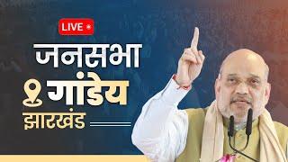 LIVE: HM Shri Amit Shah addresses public meeting in Gandey, Jharkhand | विशाल जनसभा गांडेय, झारखंड