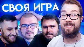 СВОЯ ИГРА #22 - ЧЕЙЗ, АРМЕНКА, ВОЛК, ДЖЕТ