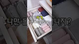 자르고 끼우면 끝? 서랍 정리 한방에 해결! #잘라쓰는칸막이 #서랍정리 #수저정리 #속옷정리 #수납꿀템  #생활정리템 #살림꿀템 #자취방꿀템