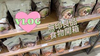 媽媽放風一小時|無印良品MUJI食物開箱|毛豆鹽昆布飯糰 雪濃牛骨湯火鍋 小孩愛吃嗎？|爸爸變奧特曼 VLOG-04