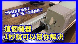 90秒的自動化：瞬間計數！GiCount紙盒計數機