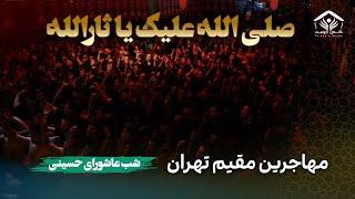 شب عاشورا | هیئت جوانان قمر بنی هاشم؛ مهاجرین مقیم تهران