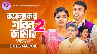 বড়লোকের গরীব জামাই ২ | Boroloker Gorib Jamai 2 | Tonmoy Sohel | Rezmin Satu | Bangla New Natok 2024