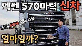 맥쎈 25톤 신차 출고기 ! 동공인식으로 졸음 방지가 된다고요?