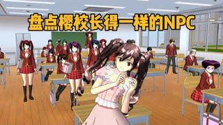 Sakura school simulator櫻花校園模擬器：盤點櫻校裏長得一樣的npc，你知道多少？#sakuraschoolsimulator #樱花校园 #sakura