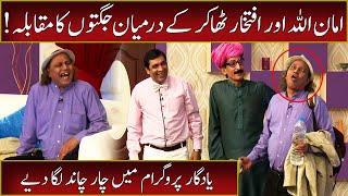 Amanullah and Iftikhar Thakur Jugat Bazi | Best of Amanullah | 10 May 2022 | Sawaa Teen