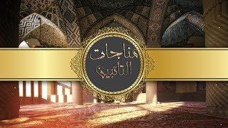 مناجات التائبين - احمد الفتلاوي