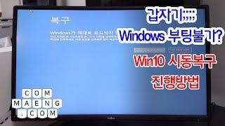 [컴맹닷컴] 블루스크린과 함께 시동복구?? Windows가 부팅되지 않아요!! 윈도우10 시동복구 방법