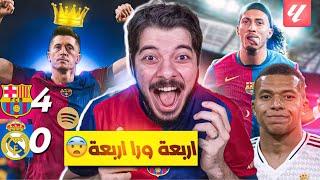 ردة فعلي برشلونة وريال مدريد 4-0  (مستحيل ياناس)