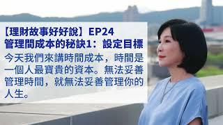 【吳淡如】理財故事好好說EP24：管理時間成本秘訣1：設定目標