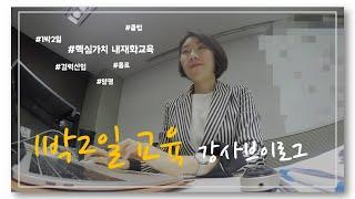 강의준비부터 종료까지 100%리얼 기업교육 강사의 1박2일 강의 브이로그 | [인경쌤_Vlog]