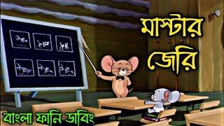 Tom and jerry - কোচিং সেন্টার  |  Tom and jerry bangla funny dubbing