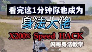 Pubg Mobile：1分钟【告别人机步】瞬间变身法大佬！ #身法教学 #国际服吃鸡 #人机步