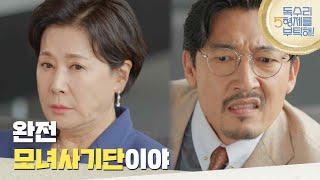 ＂모녀 사기단?＂호텔에서 엄지원에 대한 이야기를 듣게 되는 박정수 [독수리 5형제를 부탁해!] | KBS 250621 방송