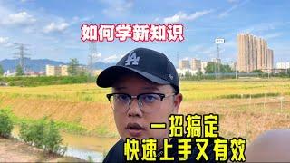 如何学习新知识？一招搞定，快速上手又有效|How to learn something new? One trick to get started quickly and effectively