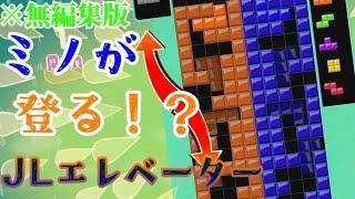 【Tetris 99/テトリス 99】JLミノエレベータ　※無編集