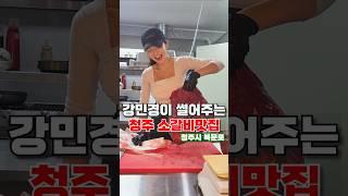 강민경이 썰어주는 청주 소갈비맛집