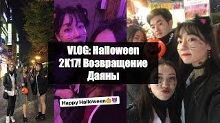 VLOG: возвращение Даяны! Halloween 2K17 w/Dana Mun - AltynaySei