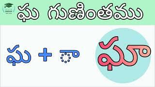 ఘ గుణింతము|| Gha gunintamu|| Telugu Guninthalu #guninthalu#telugu#education #learning #language