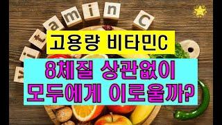 162. 고용량 비타민C 분말, 8체질 상관없이 누구나 이로울까요?