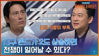 지구의 온도! 결국 국제 사회가 약속한 마지노선도 넘어버렸다. 지구 온도가 오르면 우리에게 생기는 일 #어쩌다어른 | tvN STORY 240507 방송