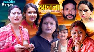 Yatana -"यातना" | New Nepali Full Movie yatana | Nepali Social Serial | Shital kc |Nisan |Dil kumar