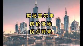 2024年，墨尔本房产拐点来临？还是尚需观察？