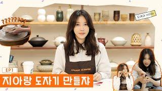 BH University Pottery Department Goddess E Ji-ah‍ l Let's Do It With Ji-ah EP1