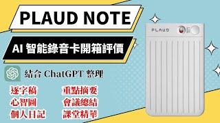 【PLAUD NOTE】AI 智能錄音卡開箱評價，一鍵錄音結合 ChatGPT 快速整理文字逐字稿